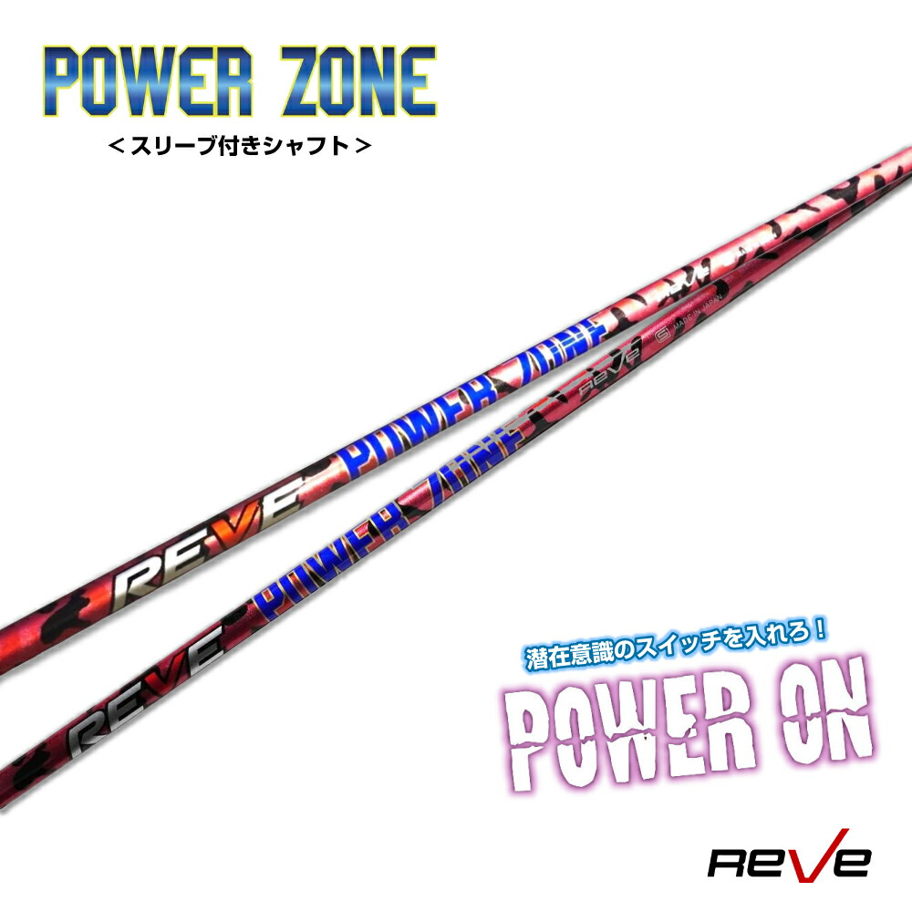 楽天市場】【スリーブ付き】Reve レーヴ POWER ZONE パワーゾーン