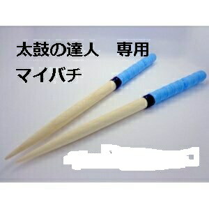 楽天市場】太鼓の達人 マイバチ 朴の通販