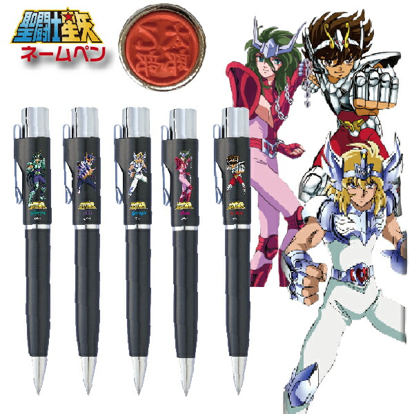 楽天市場】聖闘士星矢 スタンペンGノック ネームペン セイントセイヤ