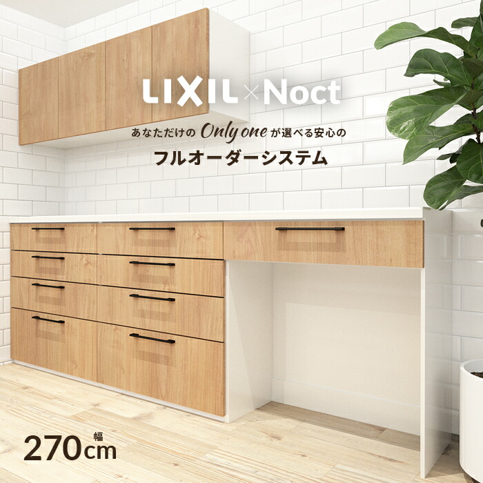 楽天市場】カップボード リクシル ノクト 幅270cm 吊戸付き ロータイプ