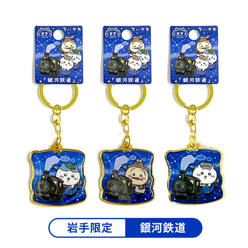 楽天市場】＼2/4 20:00～／ちいかわ 岩手限定 銀河鉄道 （1個