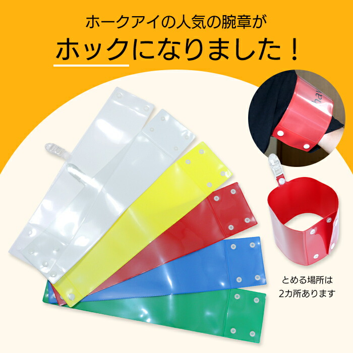 楽天市場】セット腕章 作業責任者 ワンタッチクリップ ホック付