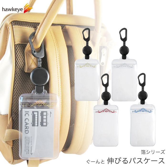 楽天市場】【箔シリーズ/のびパス】パスケース 伸びるリール付き
