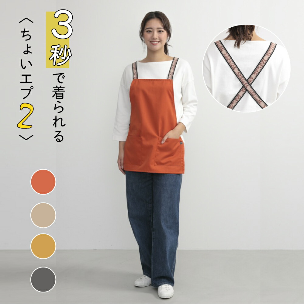 楽天市場】ちょいエプ2 エプロン 簡単エプロン 男女兼用 女性 男性