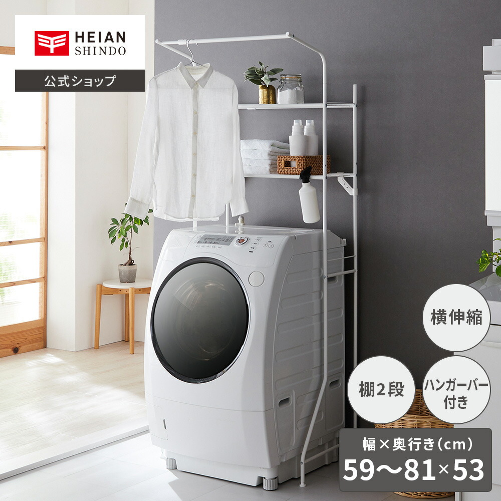 楽天市場】【公式】HEIAN SHINDO ランドリーラック ハンガーバー付き