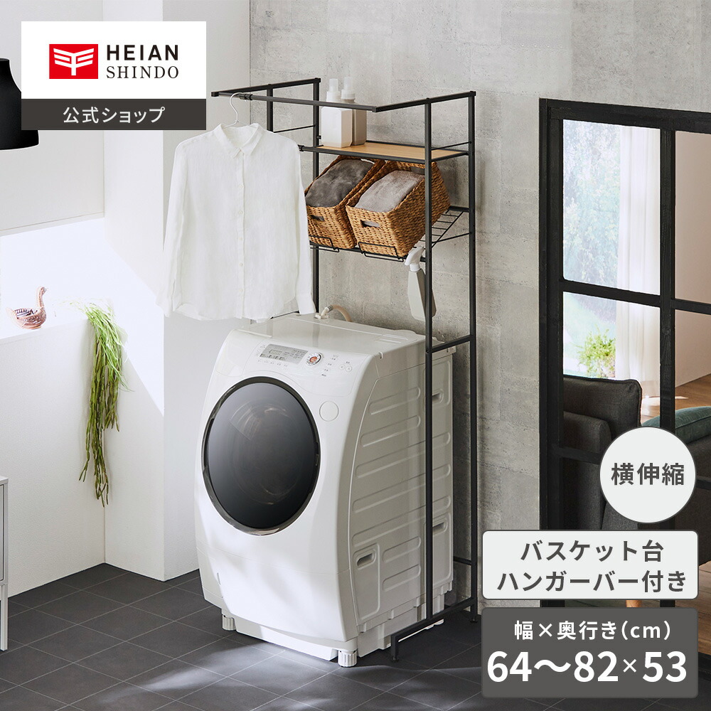 楽天市場】【公式】HEIAN SHINDO 洗濯機ラック バスケット台付き