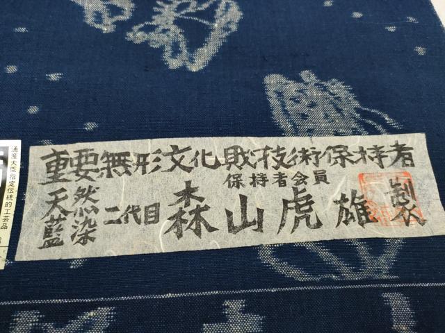 楽天市場】平和屋本店□極上 森山虎雄製 久留米絣 綿 反物 着尺 天然