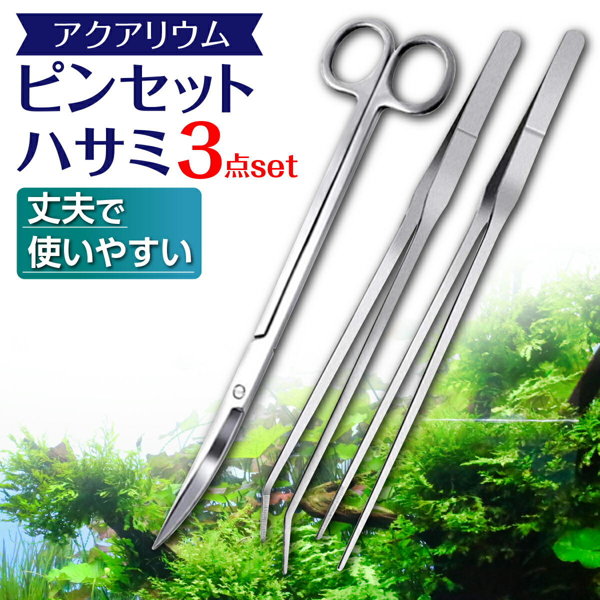 ADA シザース、ピンセット、コケとり道具セット ADA シザース