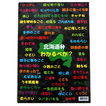 楽天市場】北海道方言クリアファイル A4 クリアファイル 北海道 お土産