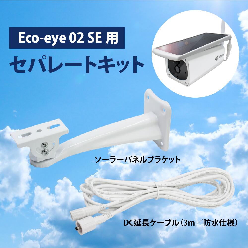 楽天市場】防犯カメラ Eco-eye 02 SE 用 セパレートキット 別売