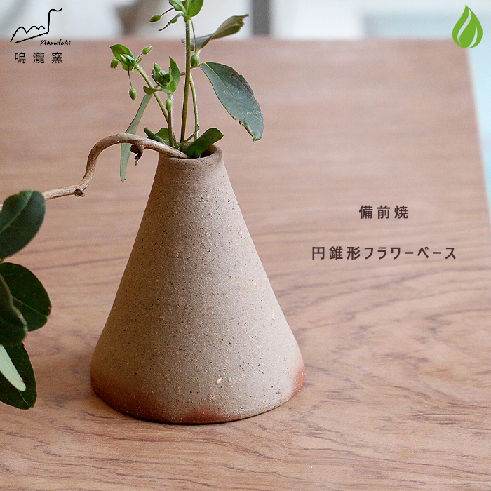 楽天市場】和食器 備前焼 花瓶 一輪挿し フラワーベース 円錐形 鳴瀧窯