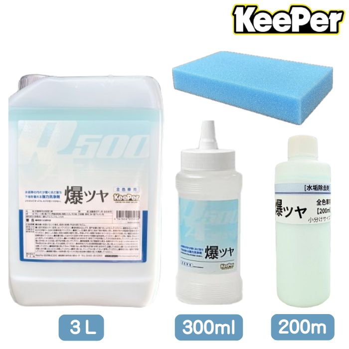 楽天市場】爆ツヤ ボディの水垢落とし 3L/300ml/200ml キーパー技研