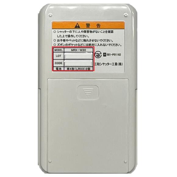楽天市場】三和シャッター MRX-W30 窓シャッター用リモコン リモコン