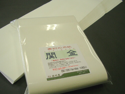 楽天市場】書き初め用紙 関金 八つ切判 100枚パック入り 書道 習字