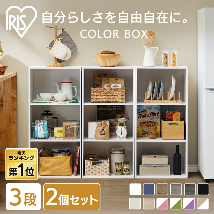 楽天市場】カラーボックス 3段 2個セット アイリスオーヤマ 横置き収納
