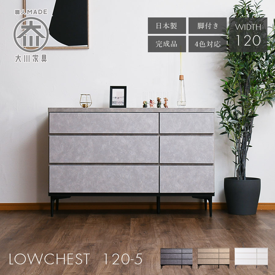 楽天市場】チェスト ローチェスト 幅120 日本製 完成品 モダン 脚付き