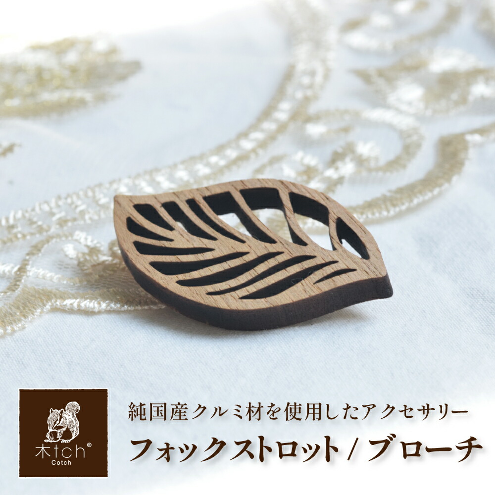 楽天市場】郵パケット 木製 ブローチ フォックストロット リーフ