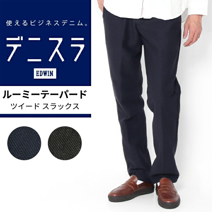 楽天市場】EDWIN デニスラ ルーミー テーパード パンツ スラックス