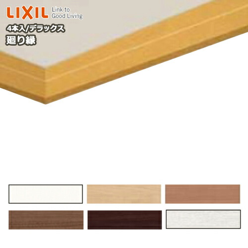 楽天市場】【全品対象200円OFFクーポン】廻り縁 回り縁 デラックス 4本