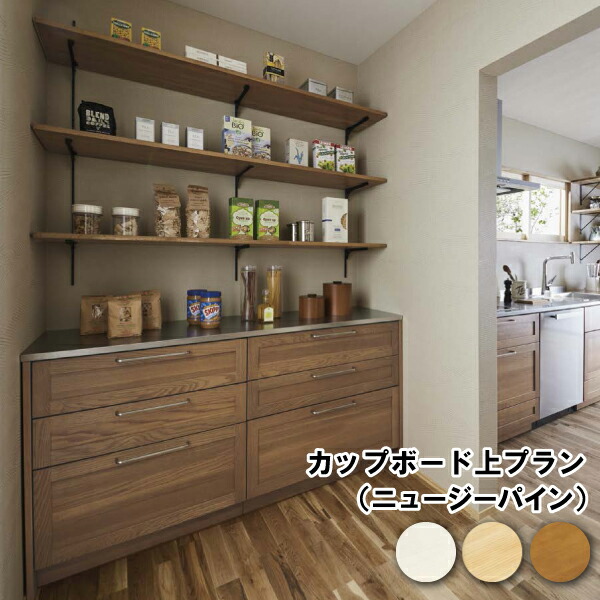 楽天市場】カップボード上プラン キッチンまわり キッチン 家事室 長さ