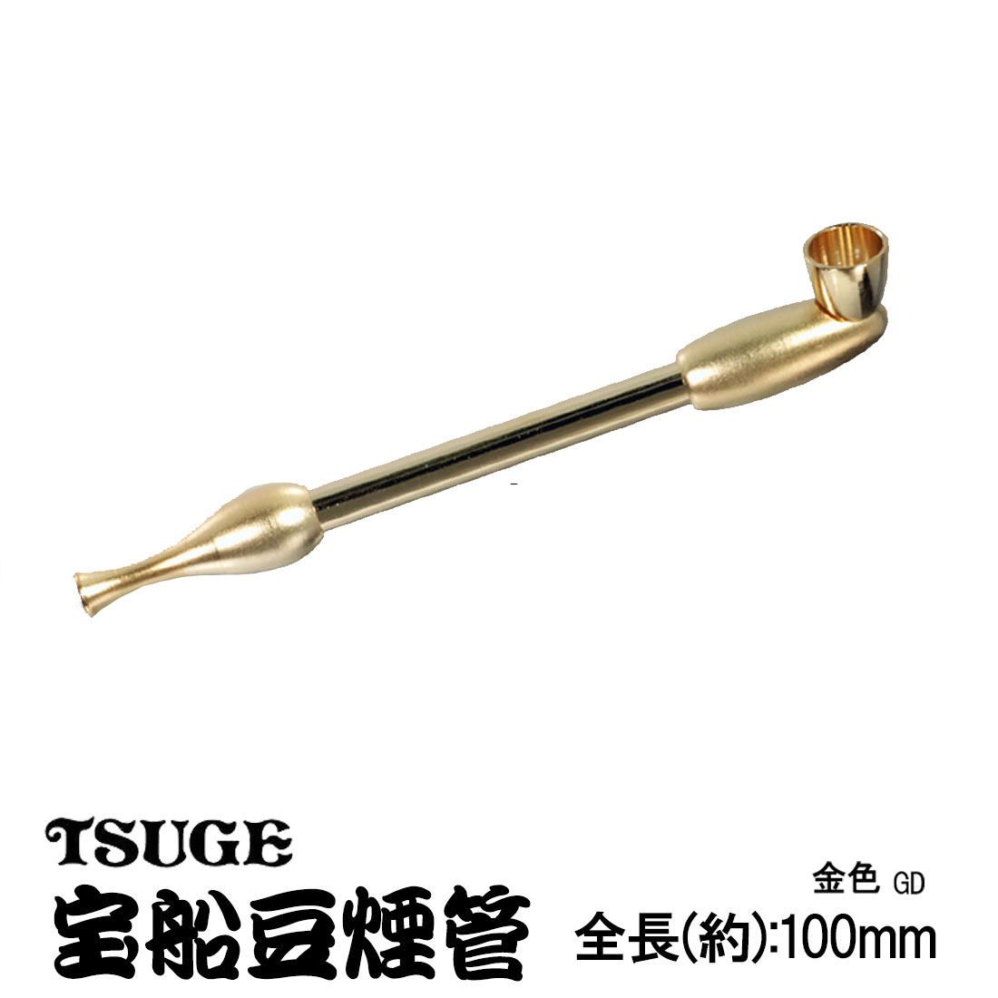 楽天市場】煙管（キセル）宝船 豆煙管 日本製 約10cmのミニサイズ 分解