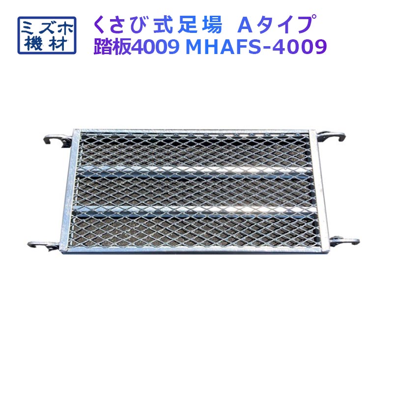 楽天市場】くさび足場 4009踏板 MHAFS-4009 1枚 ミズホ機材 Aタイプ