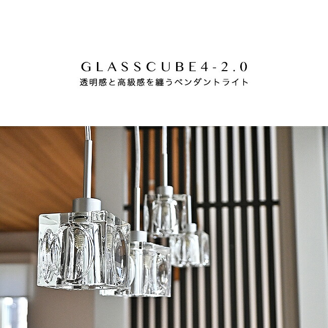 楽天市場】ペンダントライト GLASSCUBE4-2.0 ダイニング 照明 おしゃれ
