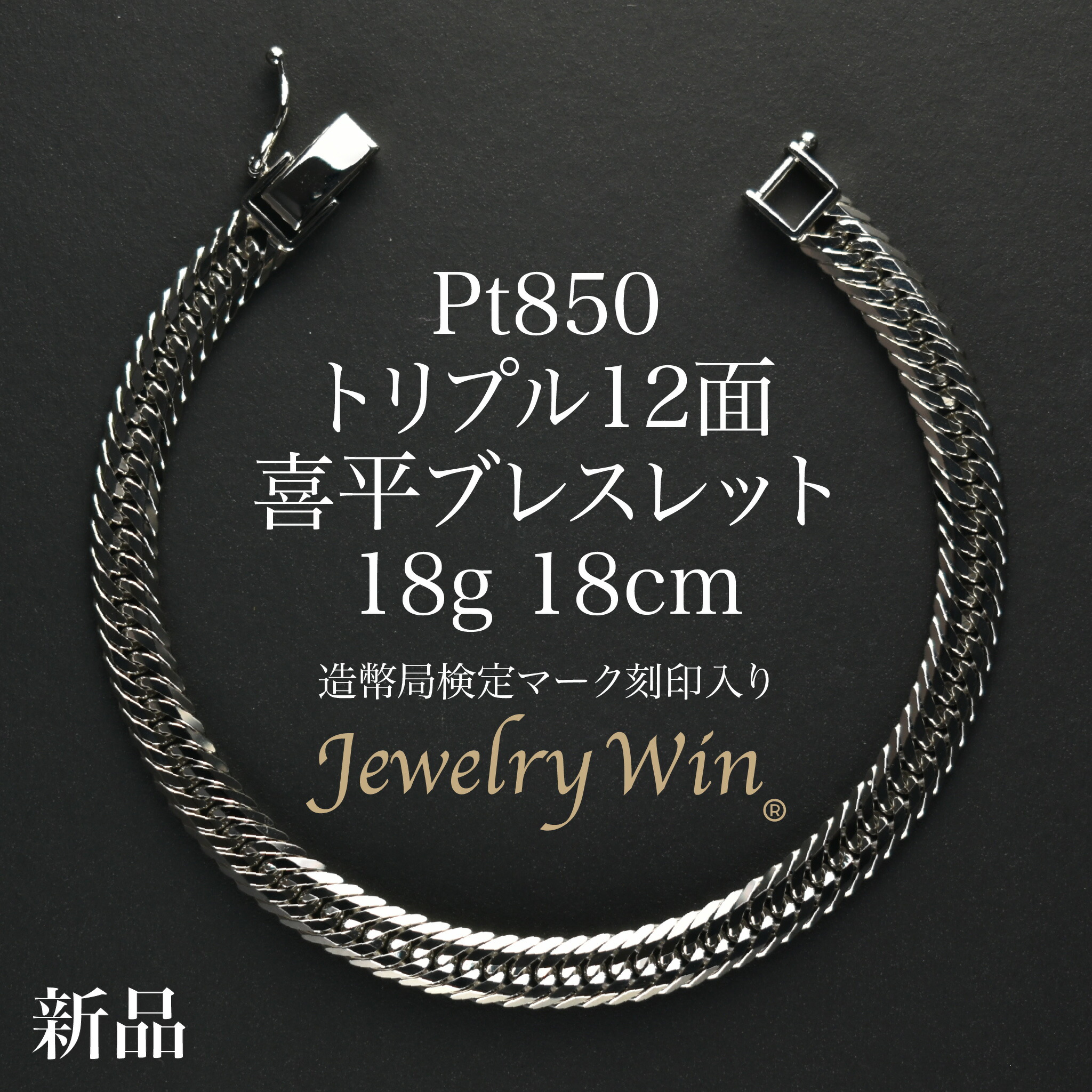 楽天市場】喜平 ブレスレット Pt850 トリプル 12面 18g 18cm 造幣局