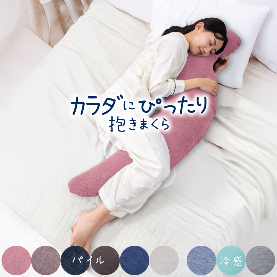 楽天市場】＼SS特価／カラダにぴったり抱きまくら ピローケース
