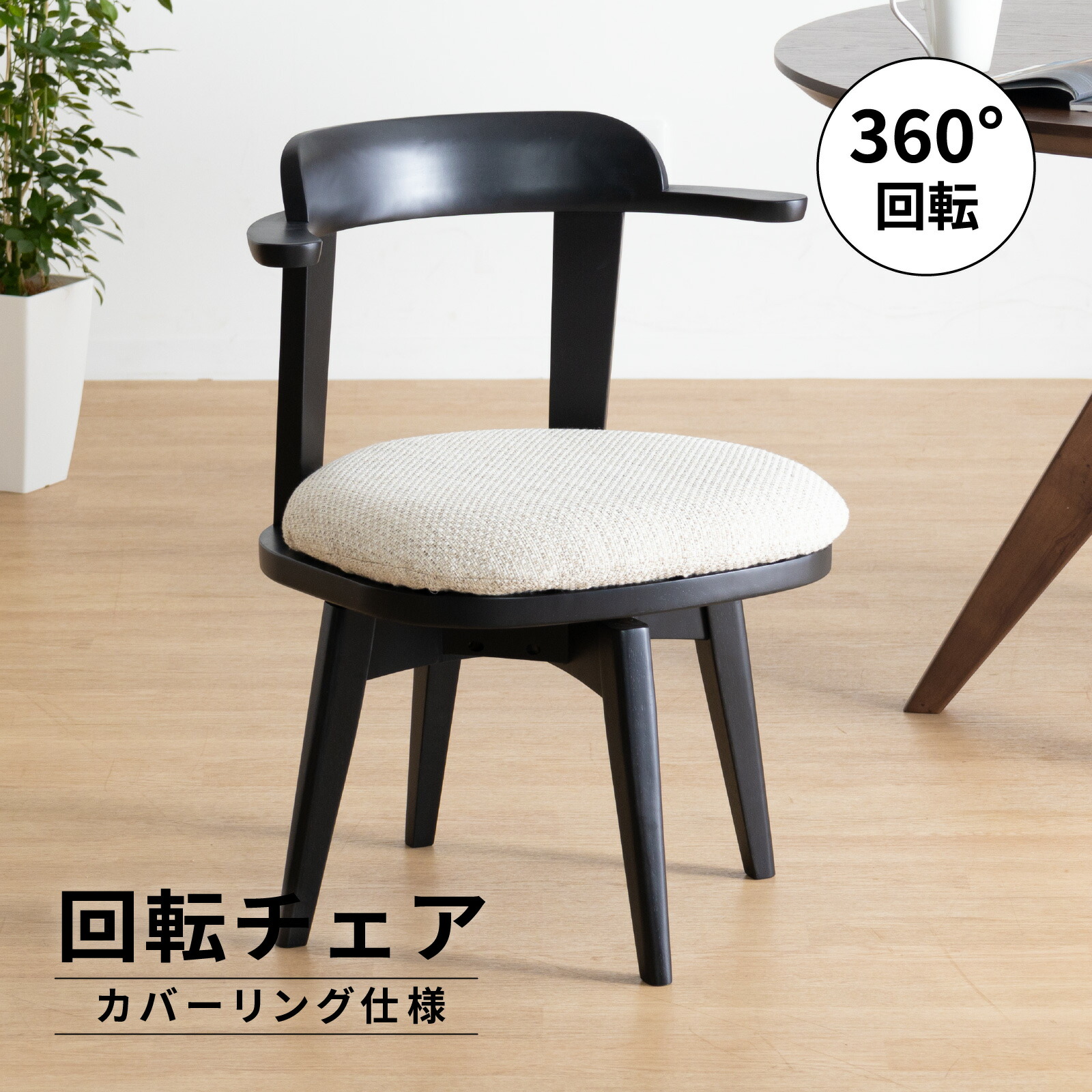 楽天市場】回転 ダイニングチェア 北欧 肘付き おしゃれ 回転チェア