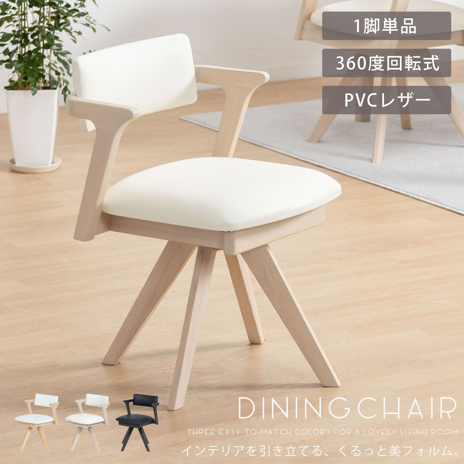 TR DC SC　4脚　回転式ダイニングチェア　肘付アーム　キャスターナチュラル 肘付き回転昇降ダイニングチェア SC−010 MBR 【ホームズ