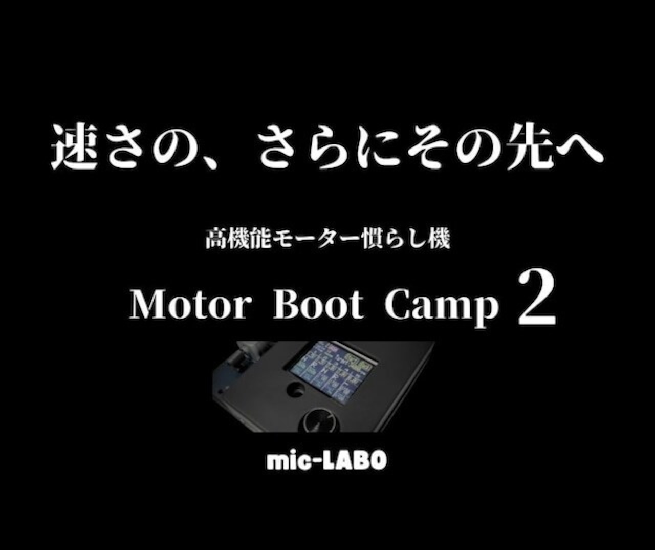楽天市場】モーターブートキャンプ2 mic-LABO製品 : ジョニー