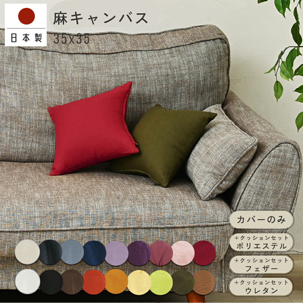 楽天市場】fabrizm ＜受注生産＞ クッションカバー 35角 35×35cm 麻