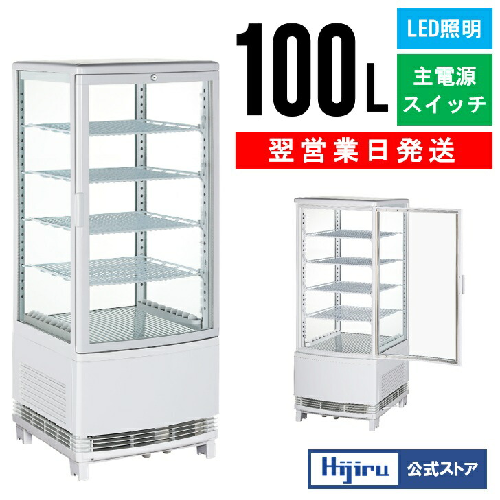 楽天市場】【2月目玉商品！】 100L 白 4面ガラス 冷蔵ショーケース
