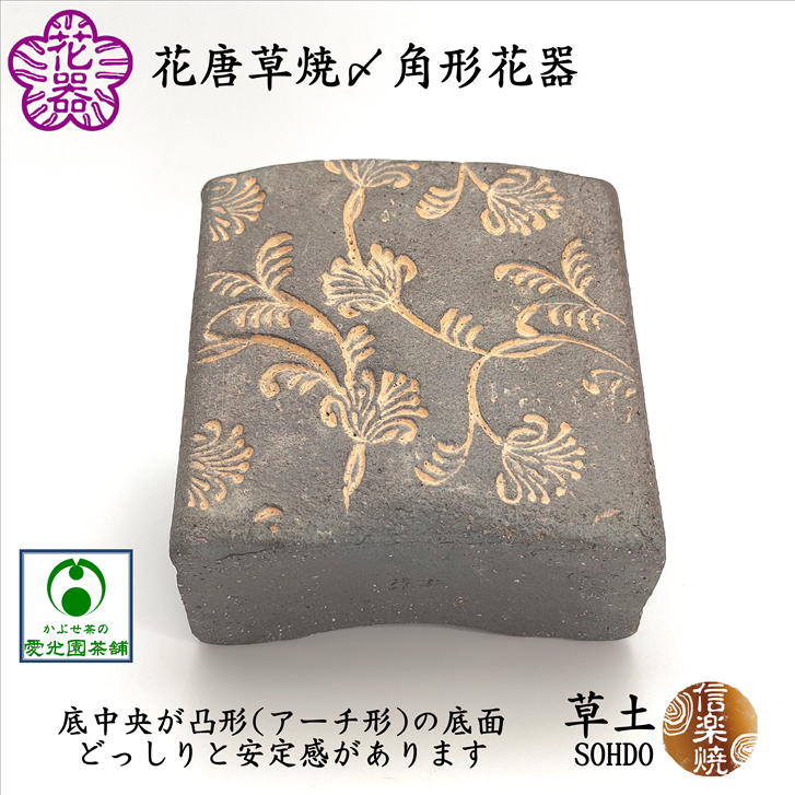 楽天市場】花唐草焼〆角形花器 花入 花器 焼〆 焼き締め 投入 草土