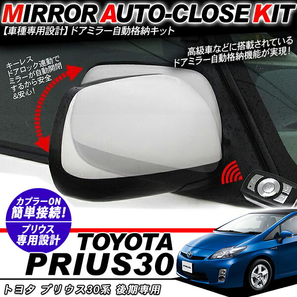 楽天市場】オートリトラクタブルミラー 30 プリウスの通販