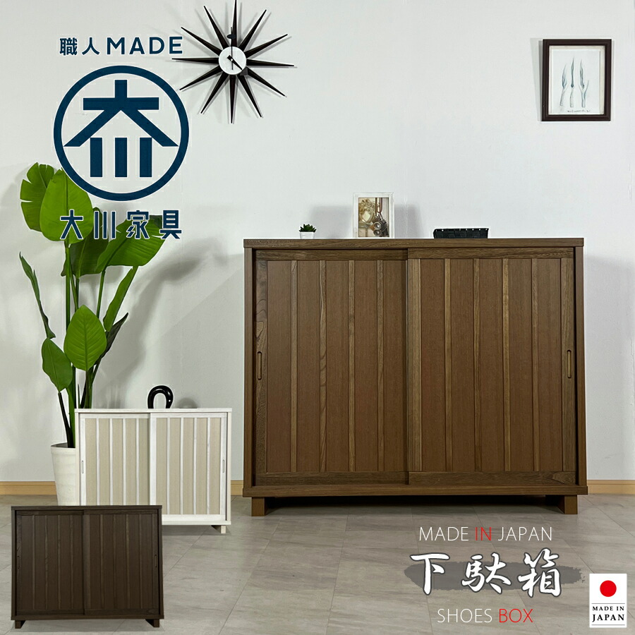 楽天市場】10%offクーポン配布中 下足箱 120幅 大川家具 ブラウン