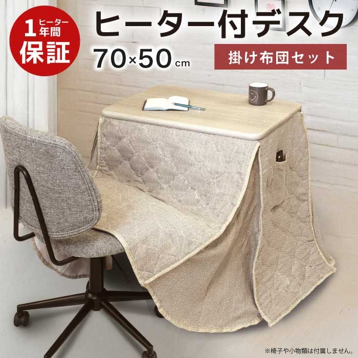 セット デスクこたつ」の人気商品一覧 | 安い商品を通販サイトから探す