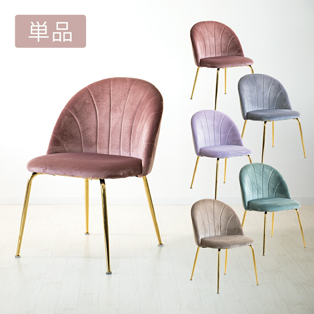 楽天市場】マーメイドチェア 大人かわいい 1脚 くすみ くすみカラー