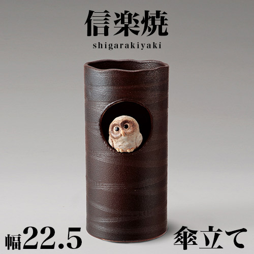 傘立て 陶器 信楽焼」の人気商品一覧 | 安い商品を通販サイトから探す