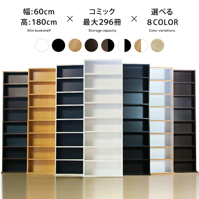楽天市場】本棚 漫画 薄型 高さ180cm 幅60cm 8段 SN-HF-1860 おしゃれ