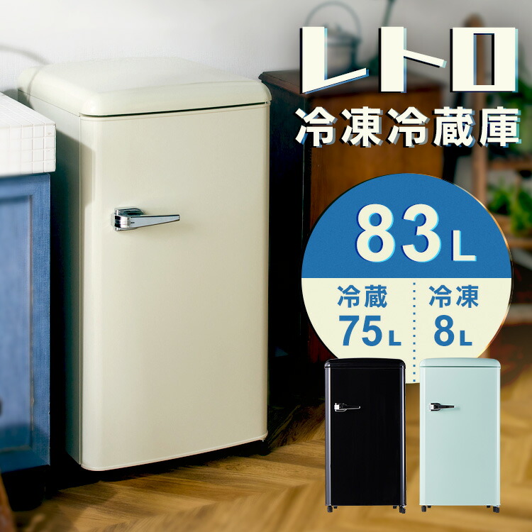 楽天市場】[P10倍☆24日9:59] ☆新発売☆ 冷蔵庫 冷凍庫 小型 83L
