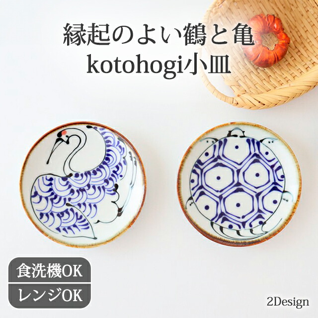 楽天市場】小皿 亀 鶴 陶器 kotohogi 波佐見焼 豆皿｜和食器 食洗機