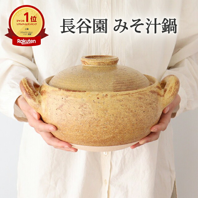 楽天市場】ポイント2倍 2/23まで｜長谷園 みそ汁鍋 土鍋 大 小 耐熱