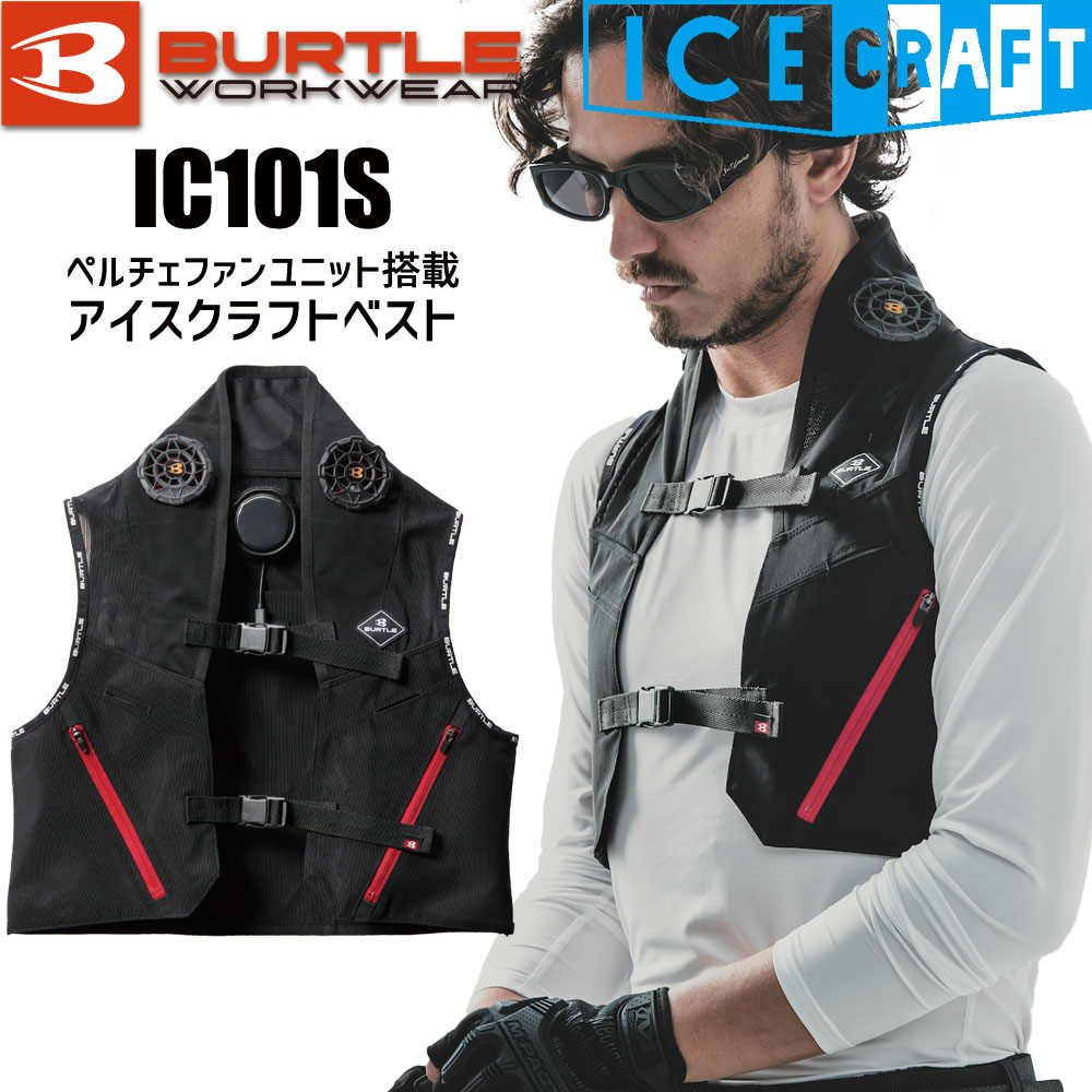 楽天市場】[在庫あり・即納] バートル アイスクラフト IC101S ペルチェ