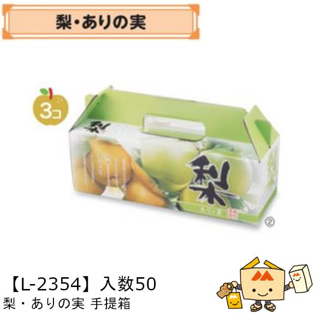 楽天市場】【個人宅不可】フルーツ なし用 梨・ありの実 手提箱 品番L