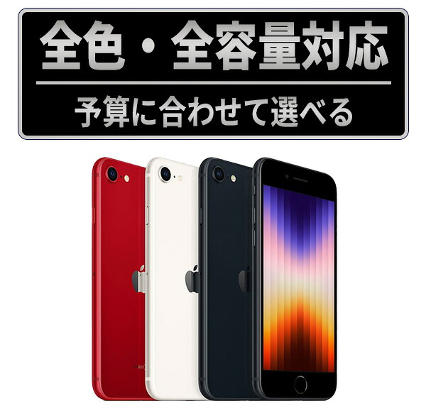楽天市場】【中古】iPhone SE3 SIMフリー 本体 64GB 128GB 256GB
