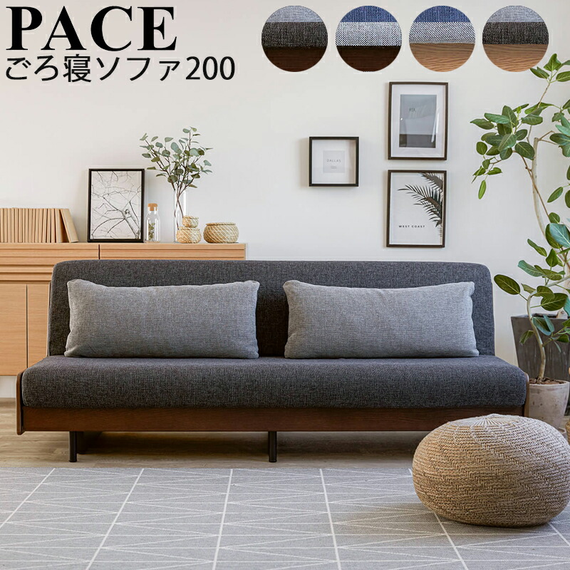 楽天市場】【開梱設置付き】ペース ごろ寝ソファ 200 ライトウェーブ