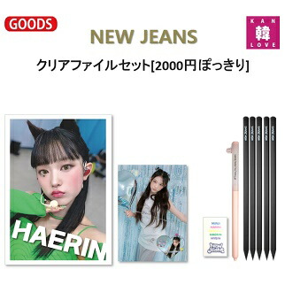 楽天市場】【おまけ付き】NEW JEANS 文具9種☆クリアファイルセット