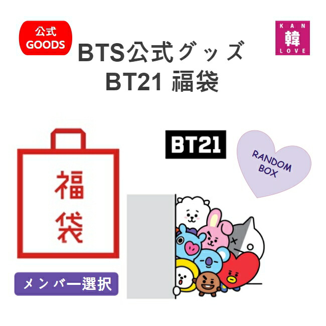 楽天市場】【おまけ付き】BTS公式グッズ BT21 福袋 防弾少年団バンタン